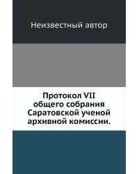 Протокол VII общего собрания Саратовской ученой архивной комиссии.