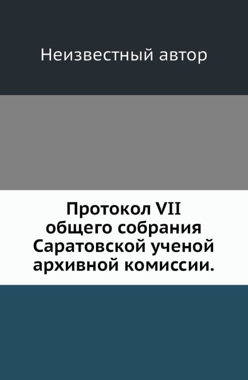 Протокол VII общего собрания Саратовской ученой архивной комиссии. Протокол VII общего собрания Саратовской ученой архивной комиссии.