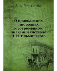 О приволжских инородцах и современном значении системы Н. И. Ильминского