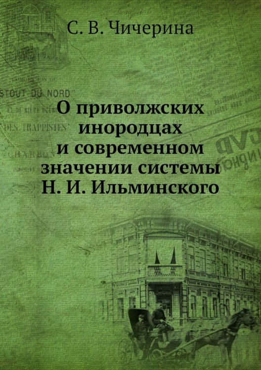 О приволжских инородцах и современном значении системы Н. И. Ильминского