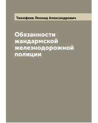 Обязанности жандармской железнодорожной полиции
