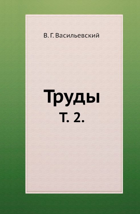 Труды.