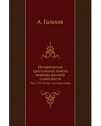 Историческая хрестоматия нового периода русской словесности