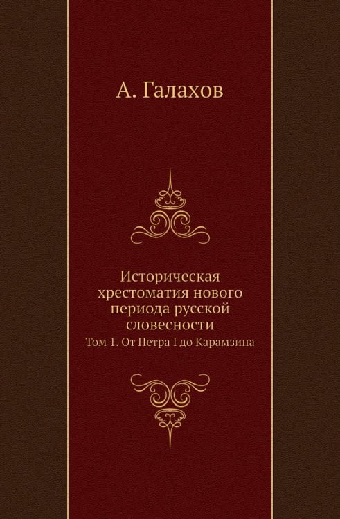 Историческая хрестоматия нового периода русской словесности Историческая хрестоматия нового периода русской словесности