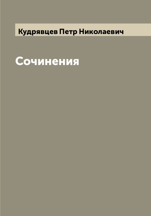 Обложка книги «Сочинения» — Кудрявцев Петр Николаевич, ISBN 9785519915380