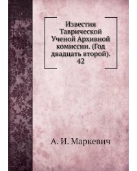 Известия Таврической Ученой Архивной комиссии. (Год двадцать второй).     42