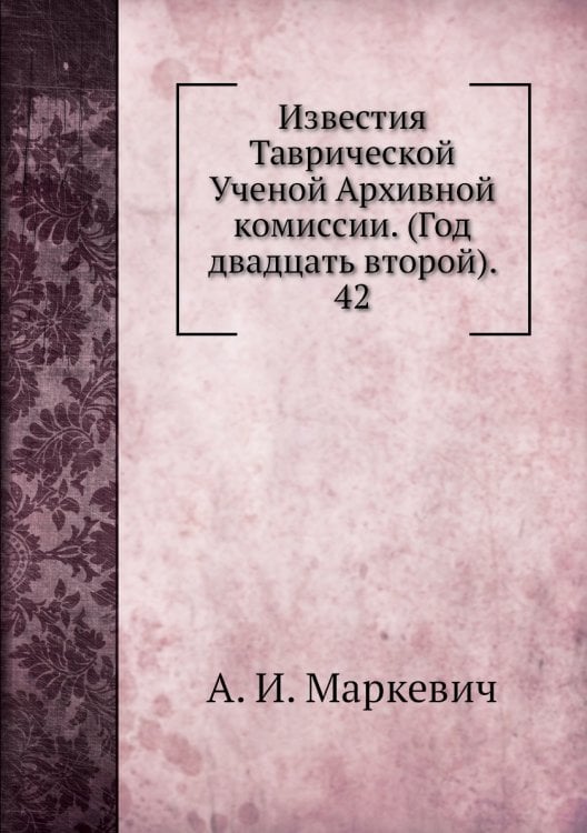 Известия Таврической Ученой Архивной комиссии. (Год двадцать второй).     42