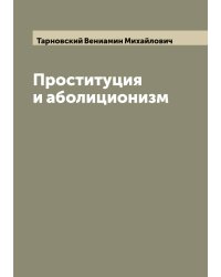 Проституция и аболиционизм