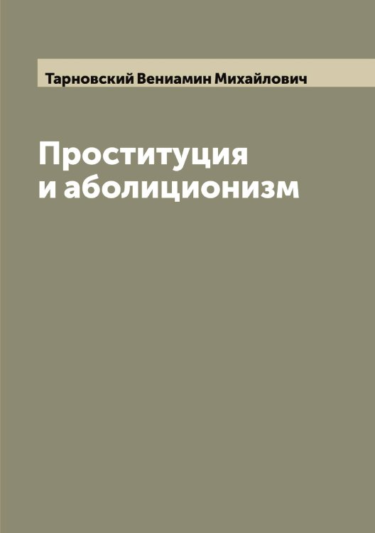 Обложка книги «Проституция и аболиционизм» — Тарновский Вениамин Михайлович, ISBN 9785519763189