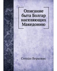 Описание быта Болгар населяющих Македонию
