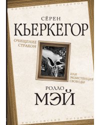 Очищение страхом или экзистенция свободы