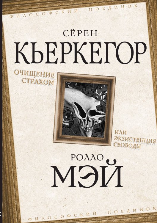 Обложка книги «Очищение страхом или экзистенция свободы» — Кьеркегор С.;Мэй Р., ISBN 9785001801856