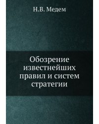 Обозрение известнейших правил и систем стратегии
