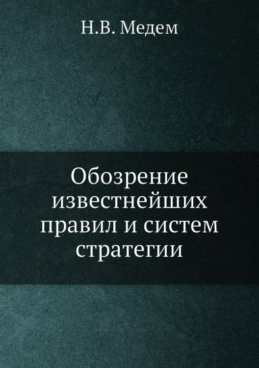 Обозрение известнейших правил и систем стратегии