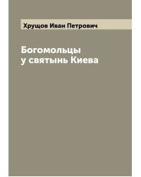 Богомольцы у святынь Киева