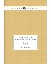 Собрание сочинений К. Леонтьева