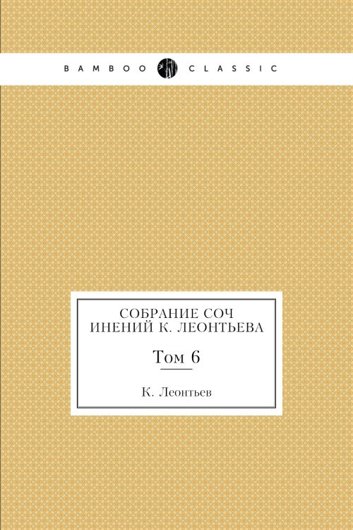 Обложка книги «Собрание сочинений а» — К. Леонтьев, ISBN 9785519709606