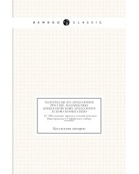 Материалы по археологии России, издаваемые Императорскою Археологическою Комиссиею