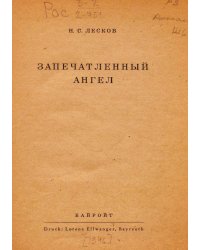 Запечатленный ангел