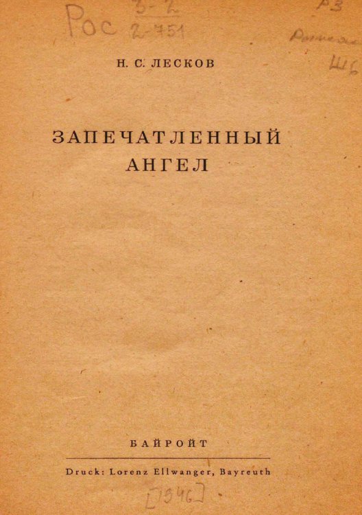 Обложка книги «Запечатленный ангел» — Лесков Николай Семёнович, ISBN 9785521965335