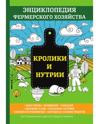 Кролики и нутрии