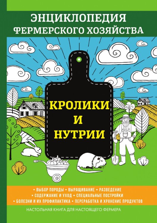 Обложка книги «Кролики и нутрии» — В. Смирнов, ISBN 9785521762224