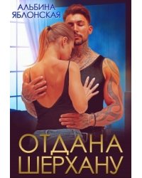 Отдана Шерхану