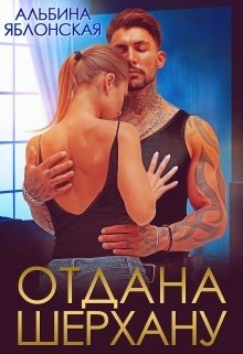 Обложка книги «Отдана Шерхану» — Альбина Яблонская, ISBN 9785524042941