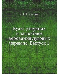 Культ умерших и загробные верования луговых черемис. Выпуск 1