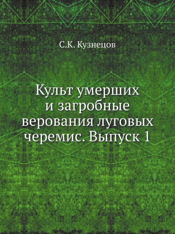 Культ умерших и загробные верования луговых черемис. Выпуск 1