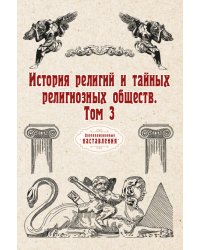 История религий и тайных религиозных обществ