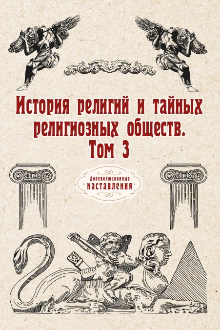 Обложка книги «История религий и тайных религиозных обществ» — автора Нет, ISBN 9785521774722
