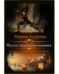 Факультет экстремального выживания