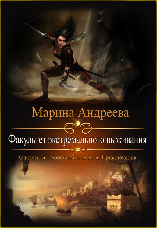 Обложка книги «Факультет экстремального выживания» — Марина Андреева, ISBN 9785524037787