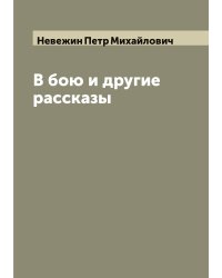 В бою и другие рассказы
