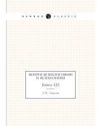 Вопросы философии и психологии