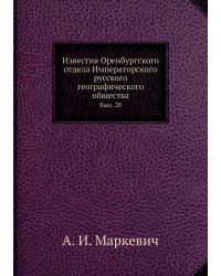 Известия Оренбургского отдела Императорского русского географического общества