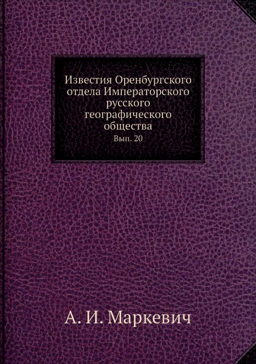 Известия Оренбургского отдела Императорского русского географического общества