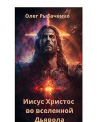Иисус Христос во вселенной Дьявола