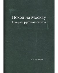Поход на Москву. Очерки русской смуты