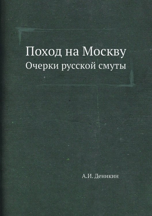 Поход на Москву. Очерки русской смуты
