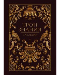 Трон Знания. Книга 1