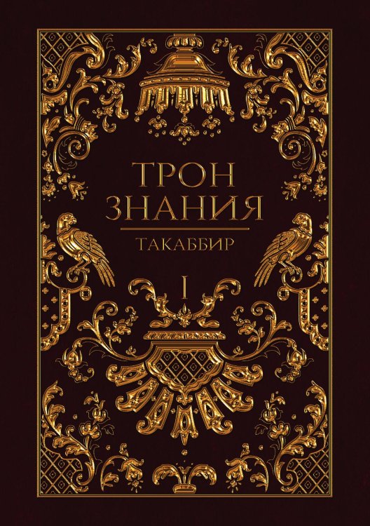 Обложка книги «Трон Знания. Книга 1» — Такаббир, ISBN 9785517053282