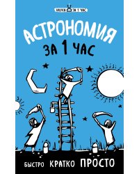 Астрономия за 1 час