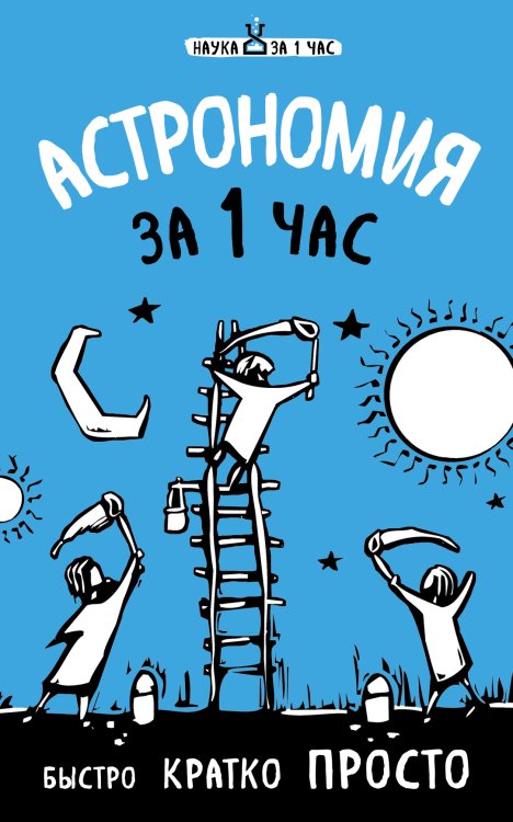 Обложка книги «Астрономия за 1 час» — Нет автора, ISBN 9785041198558