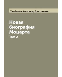 Новая биография Моцарта