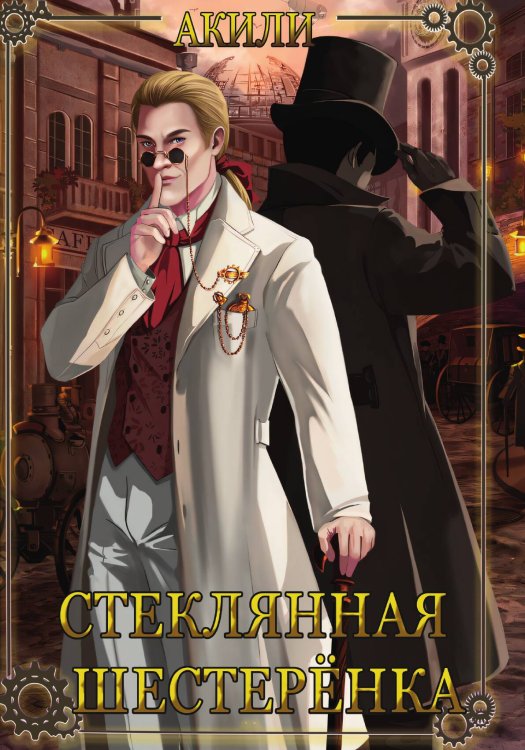 Обложка книги «Стеклянная шестерёнка» — Акили, ISBN 9785517129673