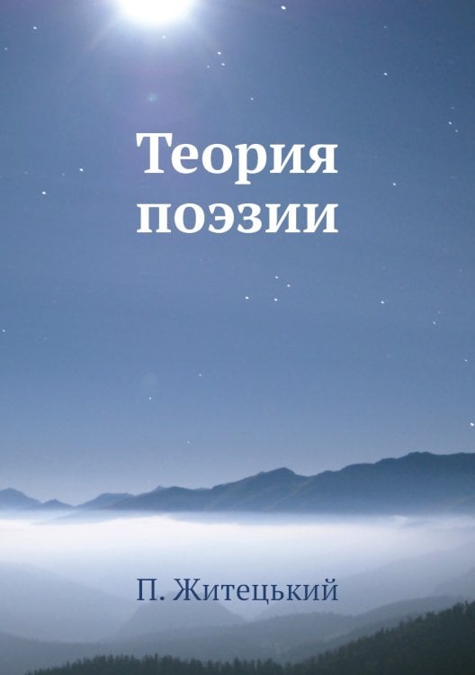 Теория поэзии