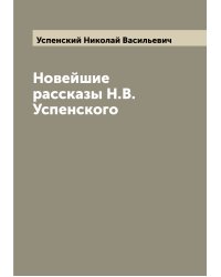 Новейшие рассказы Н.В. Успенского