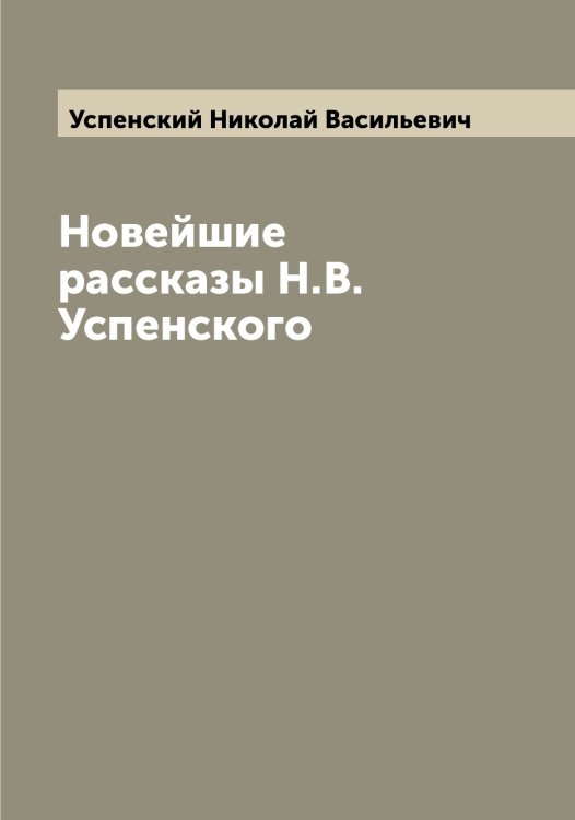 Обложка книги «Новейшие рассказы Н.В. Успенского» — Успенский Николай Васильевич, ISBN 9785519784023